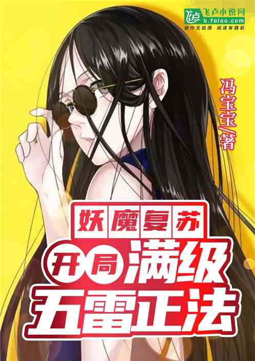 Bìa truyện Yêu Ma Phục Tô Khai Cục Mãn Cấp Ngũ Lôi Chính Pháp (妖魔复苏：开局满级五雷正法！)