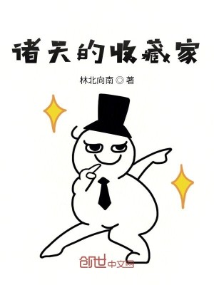 Bìa truyện Chư Thiên Đích Thu Tàng Gia (诸天的收藏家)