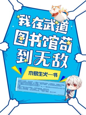 Bìa truyện Ngã Tại Vũ Đạo Đồ Thư Quán Cẩu Đáo Vô Địch (我在武道图书馆苟到无敌)