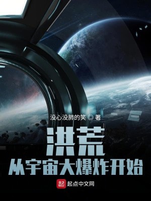 Bìa truyện Hồng Hoang Tòng Vũ Trụ Đại Bạo Tạc Khai Thủy (洪荒从宇宙大爆炸开始)