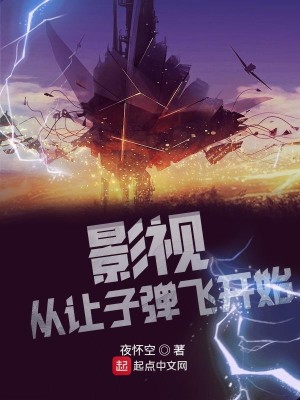 Bìa truyện Ảnh Thị Tòng Nhượng Tử Đạn Phi Khai Thủy (影视：从让子弹飞开始)