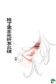 Bìa truyện Thưởng Liễu Nam Chủ Quang Hoàn Chẩm Yêu Phá Khoái Xuyên (抢了男主光环怎么破[快穿])