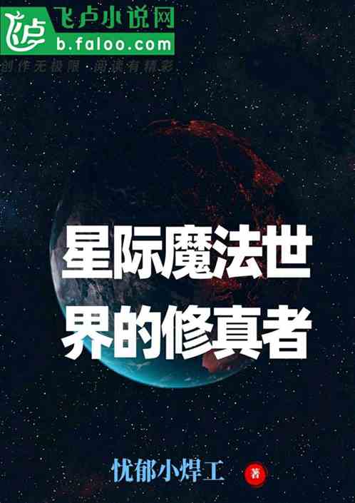 Bìa truyện Tinh Tế Ma Pháp Thế Giới Đích Tu Chân Giả (星际魔法世界的修真者)
