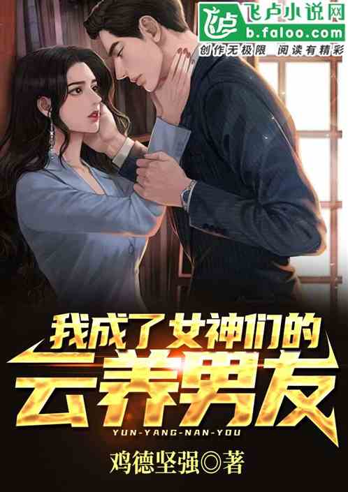 Bìa truyện Ngã Thành Liễu Nữ Thần Đích Vân Dưỡng Nam Hữu (我成了女神的云养男友)