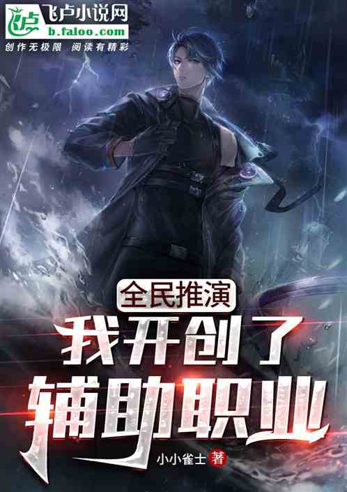 Bìa truyện Toàn Dân Thôi Diễn Ngã Khai Sang Liễu Phụ Trợ Chức Nghiệp (全民推演：我开创了辅助职业！)