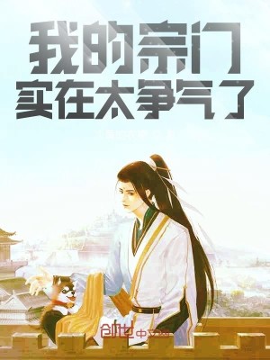 Bìa truyện Ngã Đích Tông Môn Thực Tại Thái Tranh Khí Liễu (我的宗门实在太争气了)