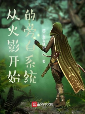Bìa truyện Tòng Mộc Hiệp Khai Thủy Đích Bàng Bạch Hệ Thống (从木叶开始的旁白系统)