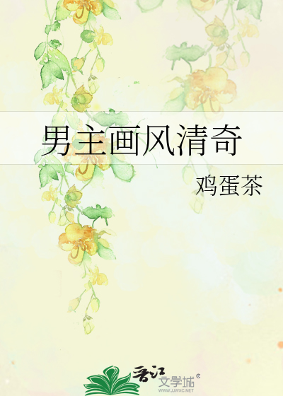 Bìa truyện Nam Chủ Họa Phong Thanh Kì (男主画风清奇)