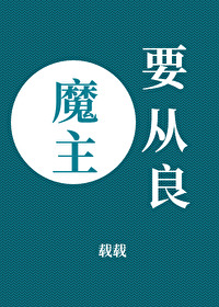 Bìa truyện Ma Chủ Yếu Tòng Lương (魔主要从良)