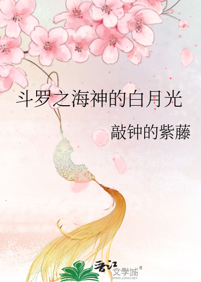 Bìa truyện Đấu La Đại Lục Chi Hải Thần Đích Bạch Nguyệt Quang (斗罗大陆之海神的白月光)