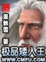 Bìa truyện Cực Phẩm Ải Nhân Vương (极品矮人王)