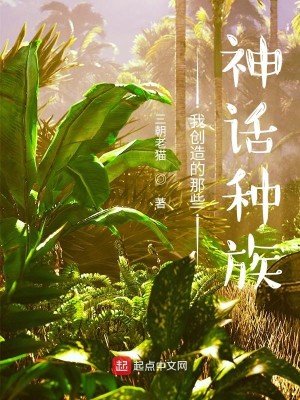 Bìa truyện Ngã Sang Tạo Đích Na Ta Thần Thoại Chủng Tộc (我创造的那些神话种族)