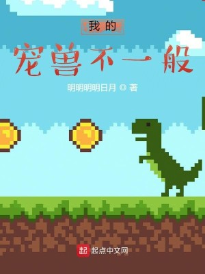 Bìa truyện Ngã Đích Sủng Thú Bất Nhất Bàn (我的宠兽不一般)