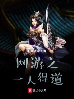 Bìa truyện Võng Du Chi Nhất Nhân Đắc Đạo (网游之一人得道)