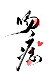 Bìa truyện Vẫn Chí (吻痣)