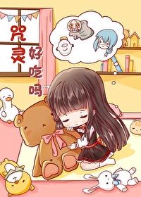 Bìa truyện Chú Linh Hảo Cật Ma (咒灵好吃吗)