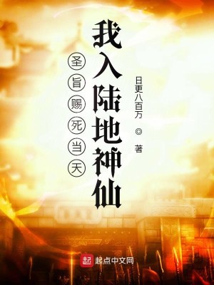 Bìa truyện Thánh Chỉ Tứ Tử Đương Thiên Ngã Nhập Lục Địa Thần Tiên (圣旨赐死当天，我入陆地神仙)