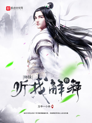 Bìa truyện Sư Muội Nhĩ Thính Ngã Giải Thích (师妹，你听我解释)