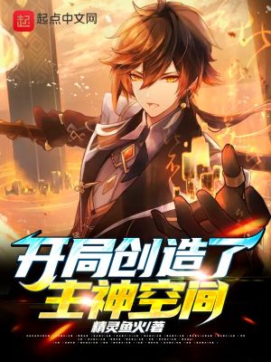 Bìa truyện Khai Cục Sang Tạo Liễu Chủ Thần Không Gian (开局创造了主神空间)