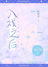 Bìa truyện Nhập Hí Chi Hậu (入戏之后)