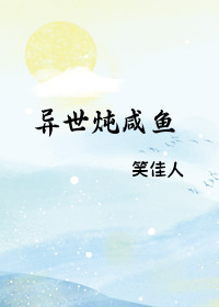 Bìa truyện Dị Thế Đôn Hàm Ngư (异世炖咸鱼)