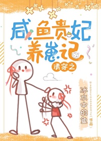 Bìa truyện Thanh Xuyên Chi Hàm Ngư Quý Phi Dưỡng Tể Kí (清穿之咸鱼贵妃养崽记)