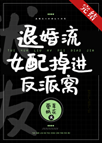 Bìa truyện Thối Hôn Lưu Nữ Phối Điệu Tiến Phản Phái Oa (退婚流女配掉进反派窝)