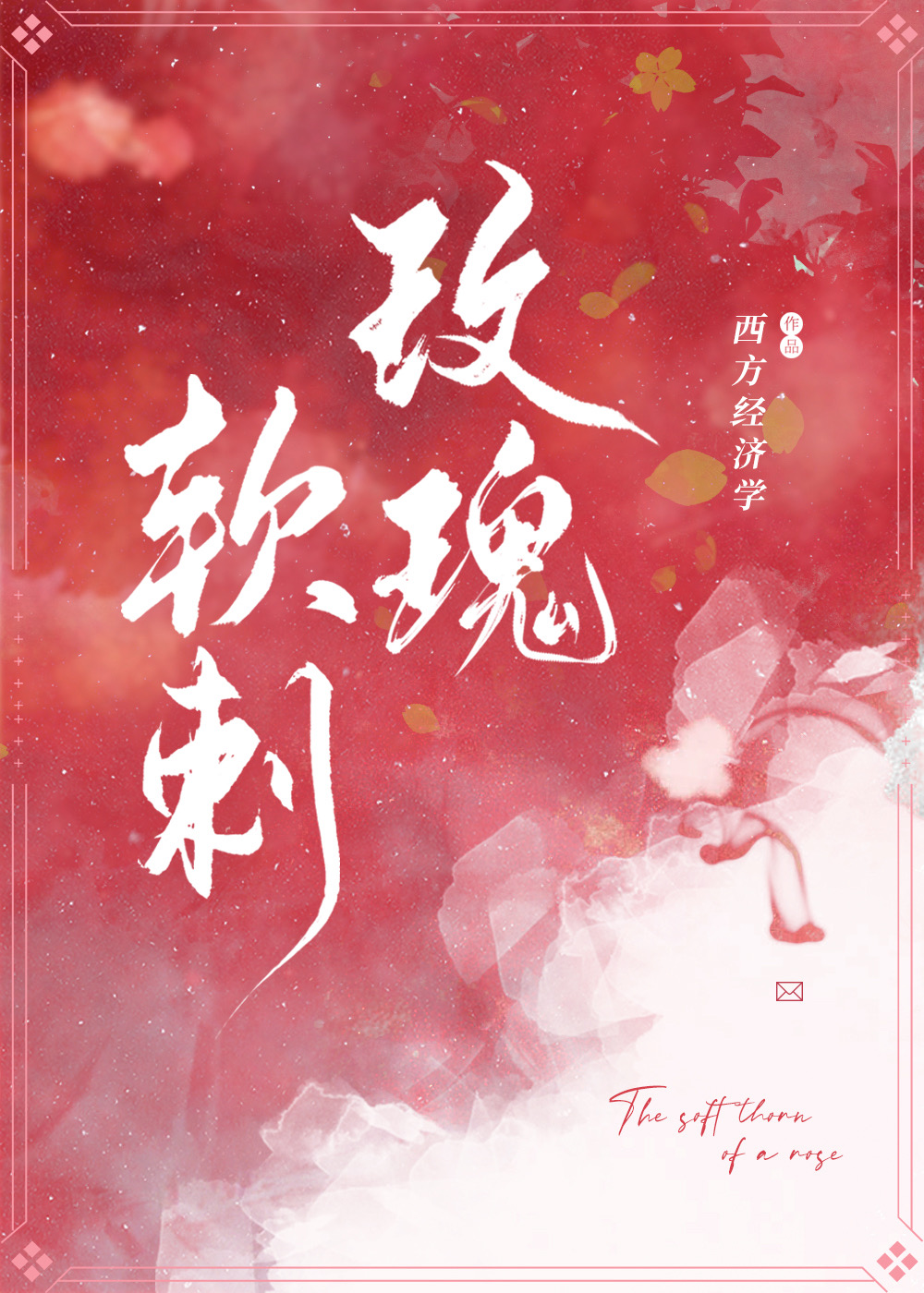 Bìa truyện Mai Khôi Nhuyễn Thứ (玫瑰软刺)