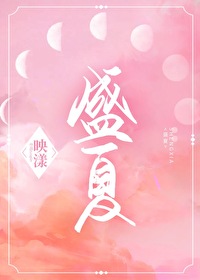 Bìa truyện Thịnh Hạ (盛夏)