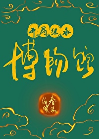 Bìa truyện Khai Cục Kế Thừa Bác Vật Quán (开局继承博物馆)