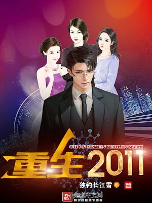 Bìa truyện Trọng Sinh 2011 (重生2011)