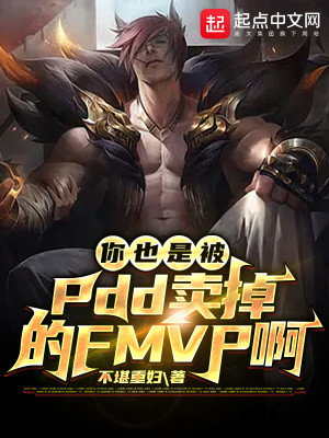 Bìa truyện Nhĩ Dã Thị Bị Pdd Mại Điệu Đích Fmvp A (你也是被PDD卖掉的FMVP啊)