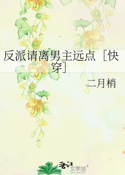 Bìa truyện Phản Phái Thỉnh Li Nam Chủ Viễn Điểm Khoái Xuyên (反派请离男主远点［快穿］)