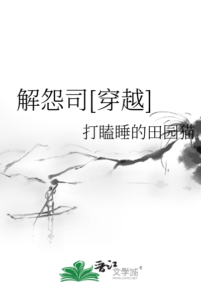 Bìa truyện Giải Oán Tư Xuyên Việt (解怨司[穿越])