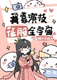 Bìa truyện Ngã Kháo Diễn Kĩ Chinh Phục Toàn Vũ Trụ Xuyên Thư (我靠演技征服全宇宙[穿书])