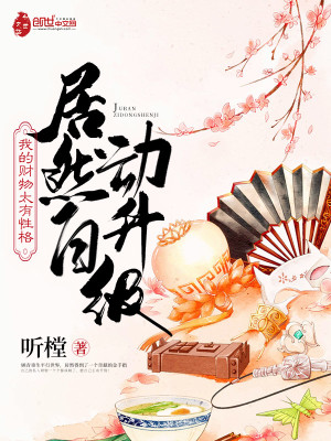 Bìa truyện Ngã Đích Tài Vật Thái Hữu Tính Cách Cư Nhiên Tự Động Thăng Cấp (我的财物太有性格，居然自动升级)