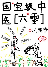 Bìa truyện Quốc Bảo Cấp Trung Y Lục Linh (国宝级中医[六零])