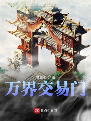 Bìa truyện Vạn Giới Giao Dịch Môn (万界交易门)