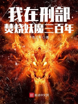 Bìa truyện Ngã Tại Hình Bộ Phần Thiêu Yêu Ma Tam Bách Niên (我在刑部焚烧妖魔三百年)
