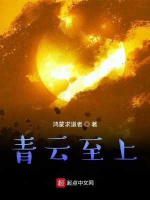 Bìa truyện Thanh Vân Chí Thượng (青云至上)