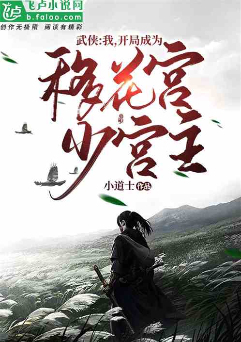Bìa truyện Vũ Hiệp Khai Cục Thành Vi Di Hoa Cung Thiếu Cung Chủ (武侠：开局成为移花宫少宫主)