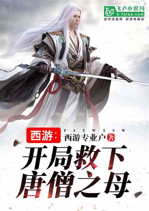 Bìa truyện Tây Du Khai Cục Cứu Hạ Đường Tăng Chi Mẫu (西游：开局救下唐僧之母)