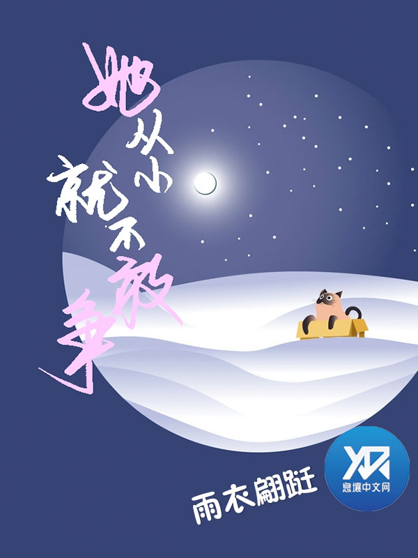 Bìa truyện Tha Tòng Tiểu Tựu Bất Cảm Tranh (她从小就不敢争)