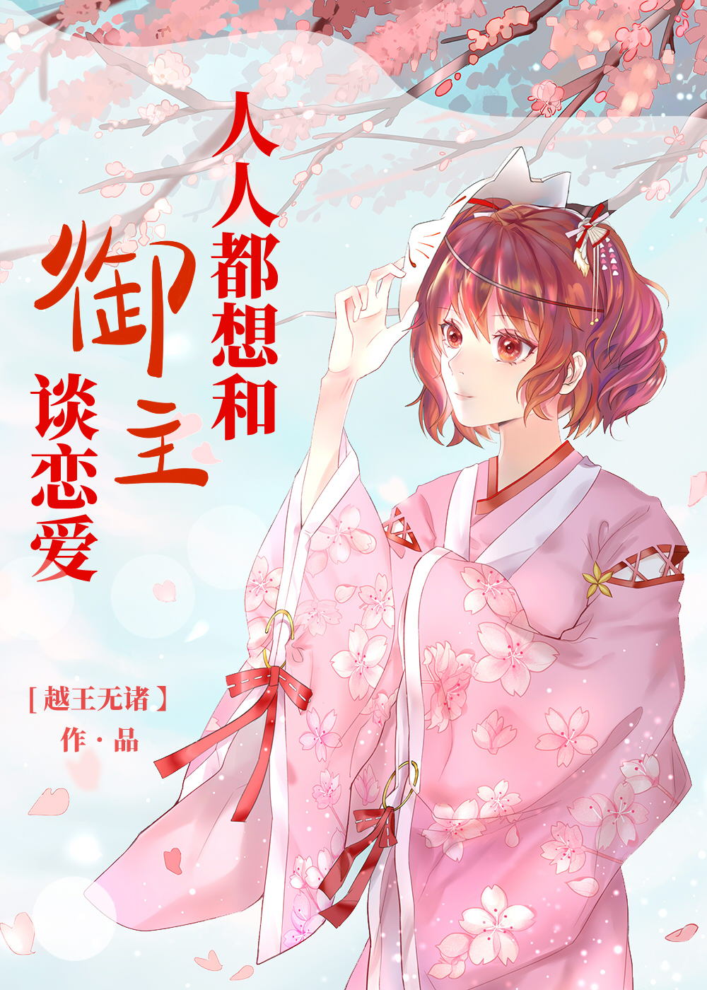 Bìa truyện Nhân Nhân Đô Tưởng Hòa Ngự Chủ Đàm Luyến Ái (人人都想和御主谈恋爱)