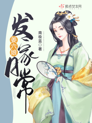 Bìa truyện Khương Lục Nương Phát Gia Nhật Thường (姜六娘发家日常)