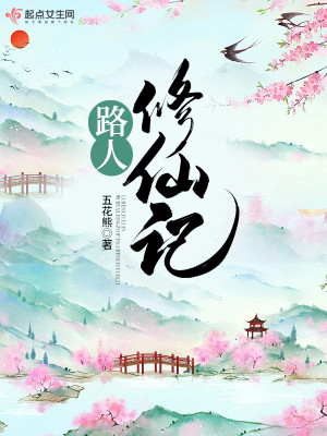 Bìa truyện Lộ Nhân Tu Tiên Kí (路人修仙记)