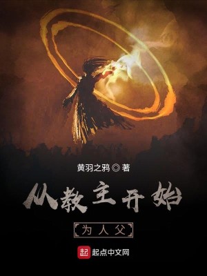 Bìa truyện Tòng Giáo Chủ Khai Thủy Vi Nhân Phụ (从教主开始为人父)