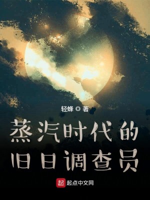 Bìa truyện Chưng Khí Thời Đại Đích Cựu Nhật Điều Tra Viên (蒸汽时代的旧日调查员)