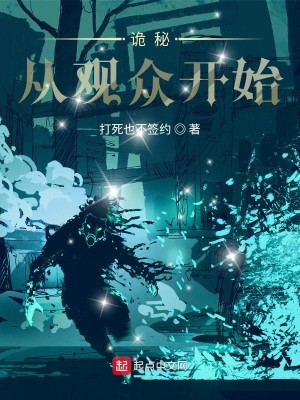 Bìa truyện Quỷ Bí Tòng Quan Chúng Khai Thủy (诡秘：从观众开始)