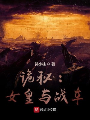 Bìa truyện Quỷ Bí Nữ Hoàng Dữ Chiến Xa (诡秘：女皇与战车)